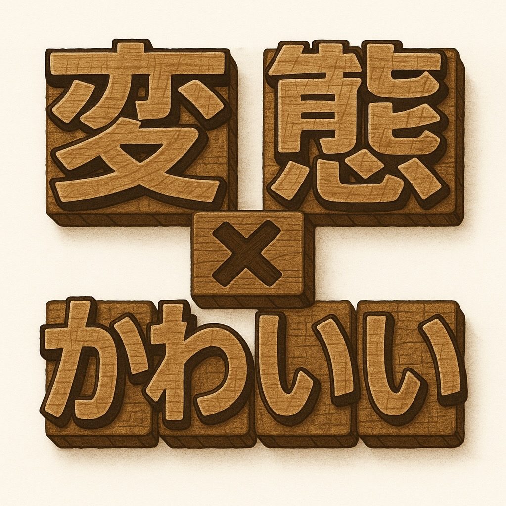 変態 x かわいい | DUGA紹介サイト