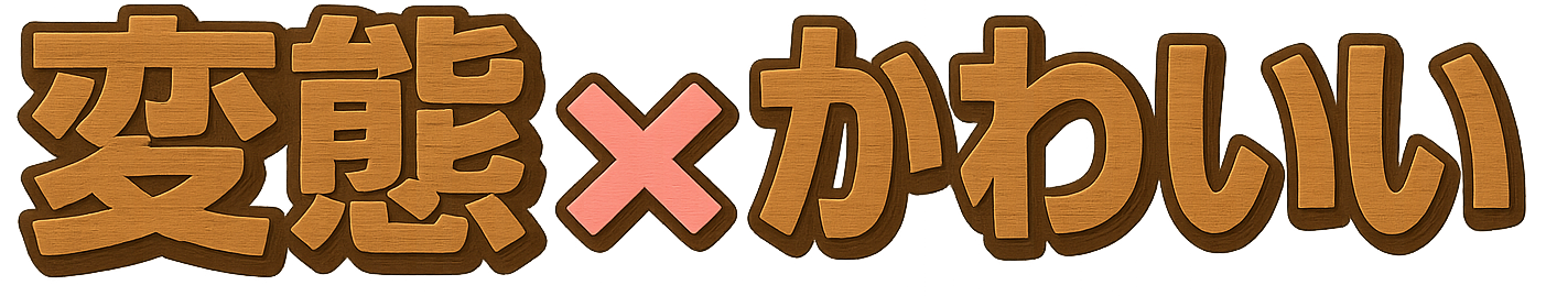変態 x かわいい DUGA紹介サイト
